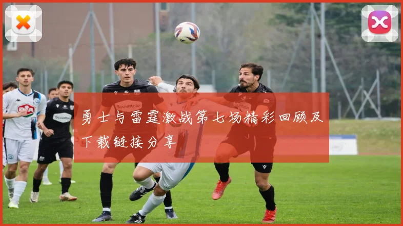 勇士与雷霆激战第七场精彩回顾及下载链接分享