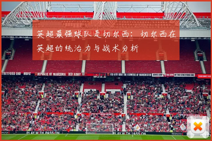 英超最强球队是切尔西：切尔西在英超的统治力与战术分析