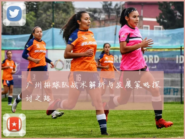 广州排球队战术解析与发展策略探讨之路