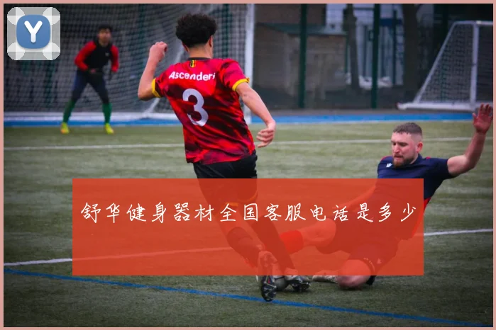 舒华健身器材全国客服电话是多少