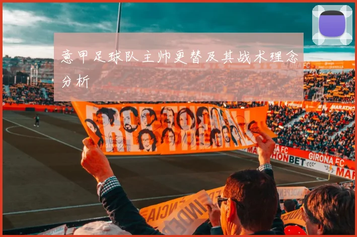 意甲足球队主帅更替及其战术理念分析